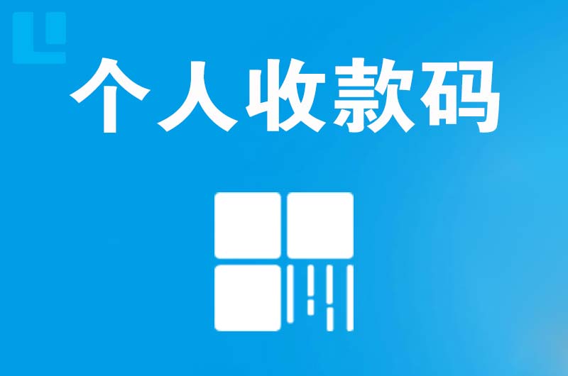 阿拉善拉卡拉个人收款码