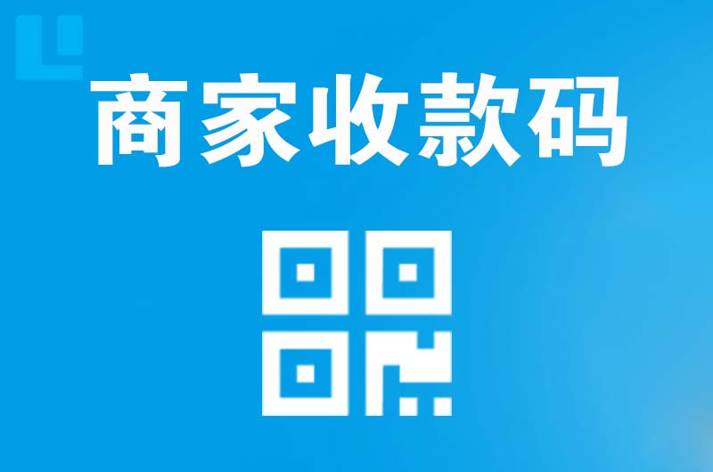 阿拉善拉卡拉商家收款码