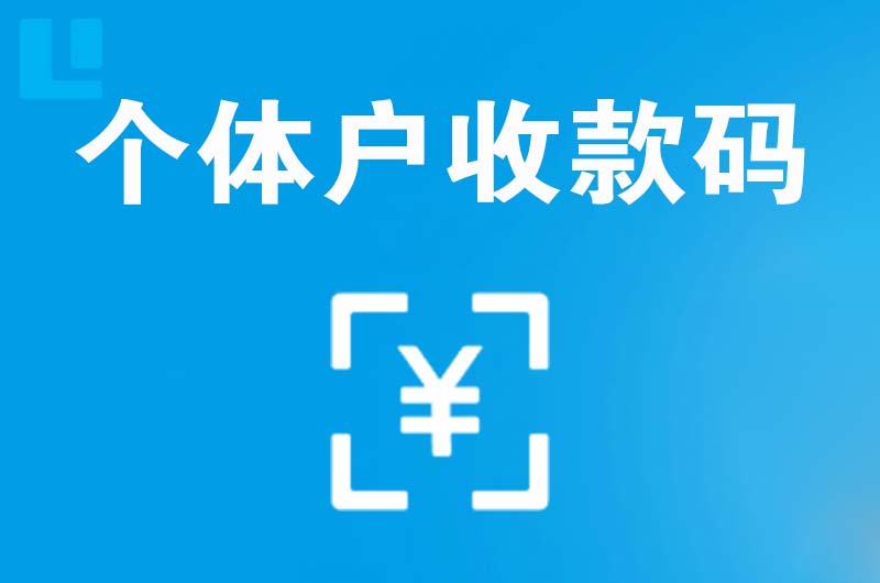 阿拉善拉卡拉个体户收款码