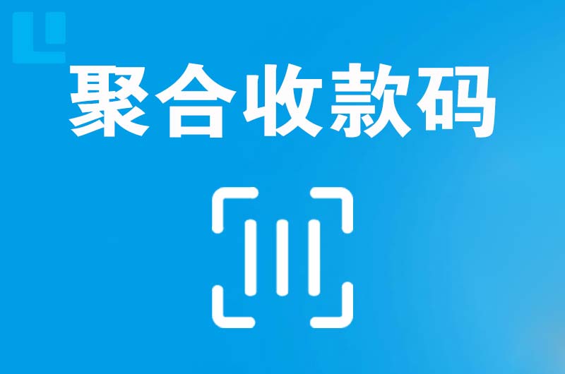 阿拉善拉卡拉聚合收款码